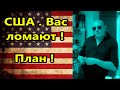 США. Иначе они согнут нас! Что нам ,живущим в США, делать?//Америка американцы Жизнь в Майами