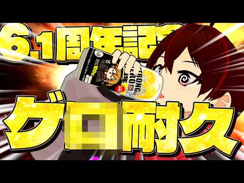 ☀ゲロゲロ6.1周年記念配信☀