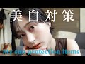 【美白になりたい人必見】地黒と言われていた私が本当に白くなったアイテムと方法のご紹介🌿