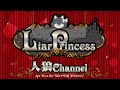 【後編】LiarPrincess～嘘つきお姫様の人狼～ 第二話 ※概要欄をお読みください