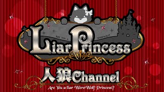 【後編】LiarPrincess～嘘つきお姫様の人狼～ 第二話 ※概要欄をお読みください