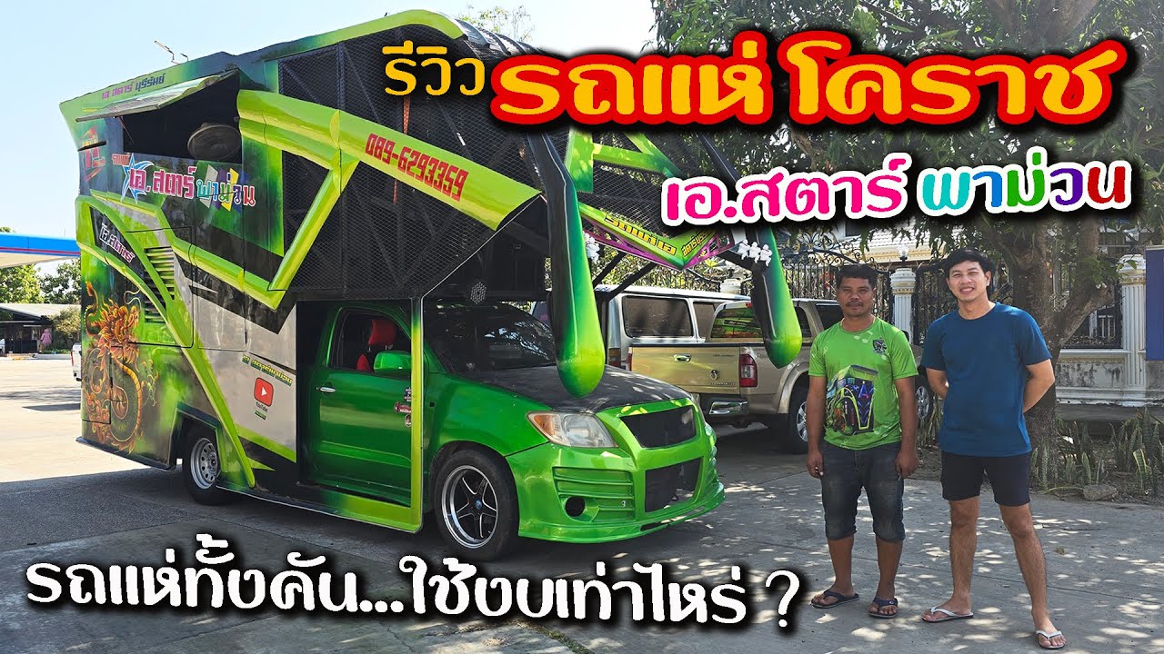 รถแห่ทั้งคัน ใช้งบเท่าไหร่ ? แวะรีวิวรถแห่โคราช เอ.สตาร์ พาม่วน ระหว่างเดินทางกลับจากบุรีรัมย์