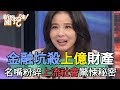 金融坑殺上億財產！名嘴粉碎上流社會的驚悚秘密【新聞挖挖哇】