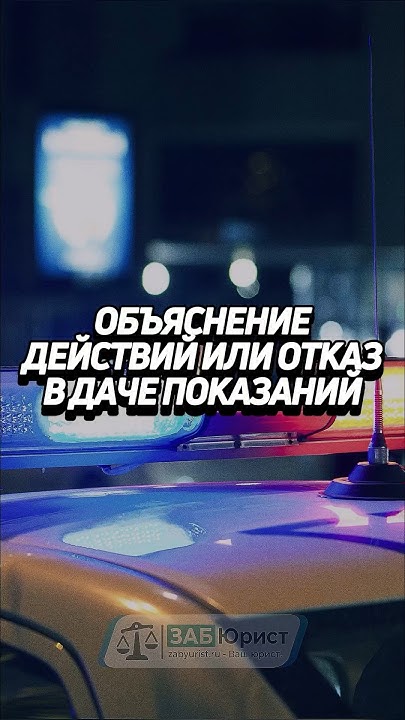 Объяснение действий или отказ в даче показаний 🚔 #забюрист #ГАИ #ГИБДД ...