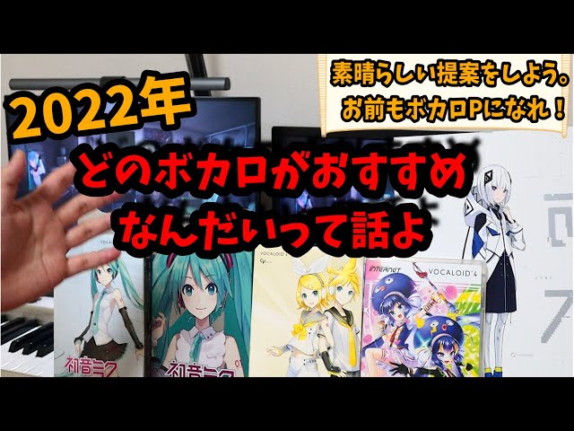 ボカロPになろう！】2022年 DTM初心者におすすめのボカロはこれだ