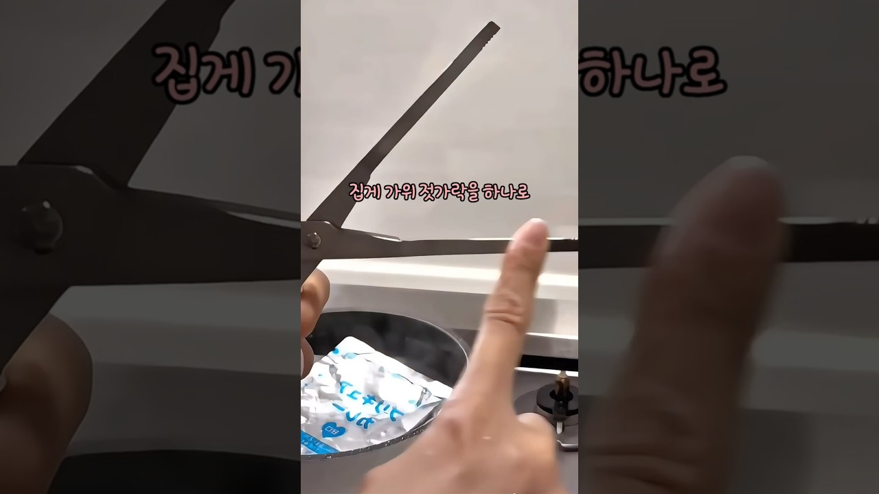다기능 가위!! #주방꿀템 #주방용품 #주방도구