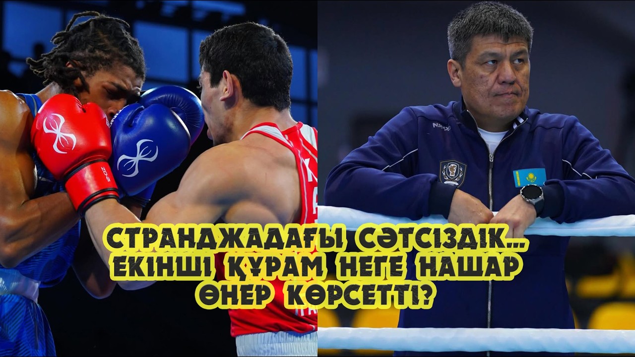 Странджадағы сәтсіздік... Біздің боксшылар неге нашар өнер көрсетті???