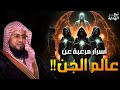 حقائق وأسرار مرعبة عن حياة الجن والشياطين وأسرارهم المخيفة الشيخ محمد الشنقيطي حقائق وأسرار مرعبة عن حياة الجن والشياطين وأسرارهم المخيفة الشيخ محمد الشنقيطي