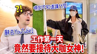 辭去YouTube成為社畜⚠第一天工作竟然遇到心目中的YT女神