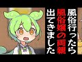 家族を紹介してくるタイプの大ハズレ風俗嬢を引いたずんだもん【VOICEROID劇場】