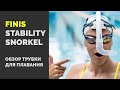 Finis Stability Snorkel. Обзор фронтальной трубки для плавания.