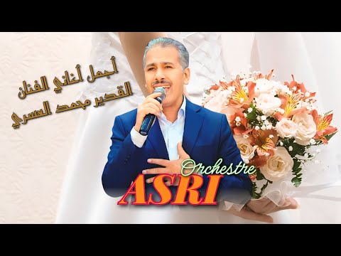 اجمل اغاني الفنان القدير محمد العسري الزمن الجميل Orchestre Asri Mohamed Asri Kachkoul Chaabi 