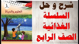 حل اسئلة و شرح درس السلسلة الغذائية كتاب العلوم و الحياة الصف الرابع الفصل الثاني المنهاج الفلسطيني