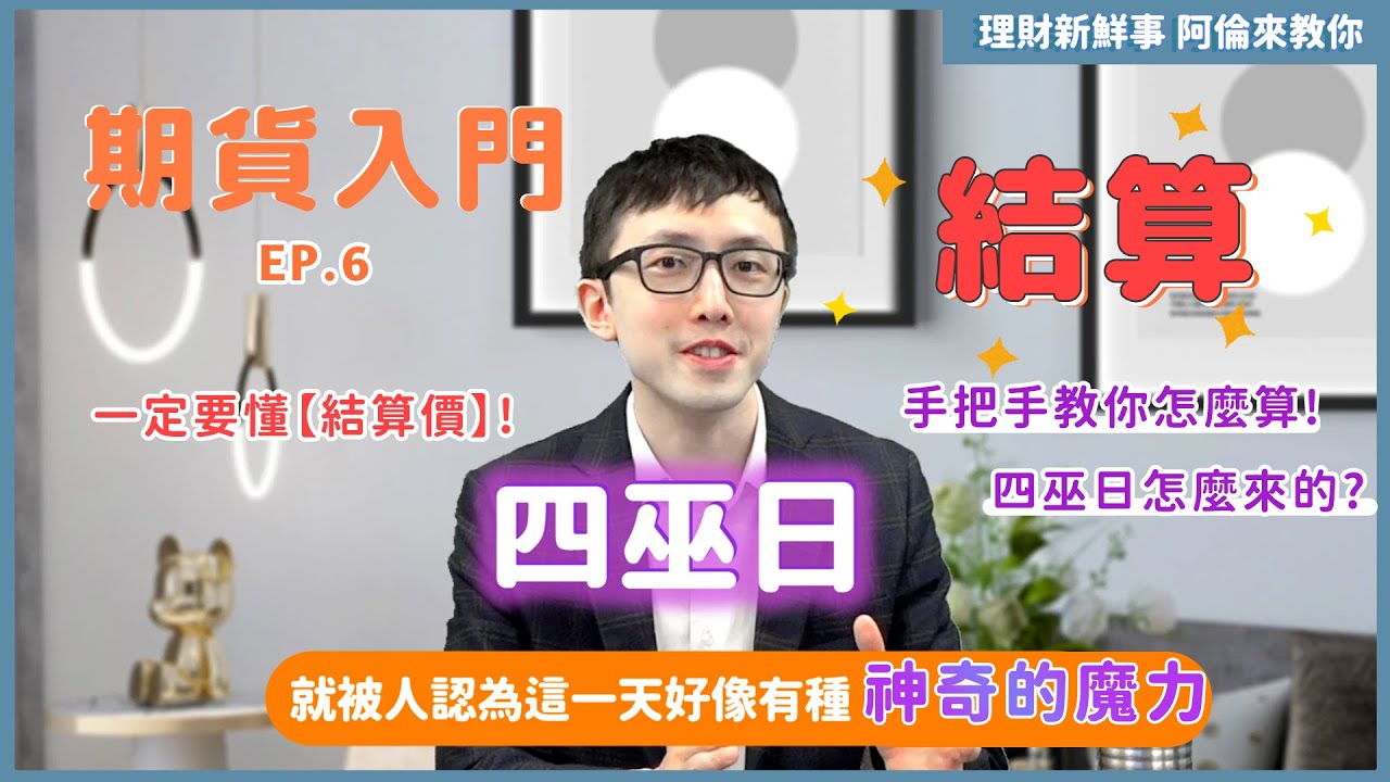 台指期結算是什麼意思？一篇看懂台指期結算日、時間及價格| 永豐期貨