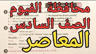 قناة السبورة English حل محافظة الفيوم الترم الثاني الصف السادس الابتدائى كتاب المعاصر