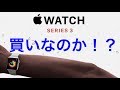 【Apple Watch SERIES 3】買いなのか!?