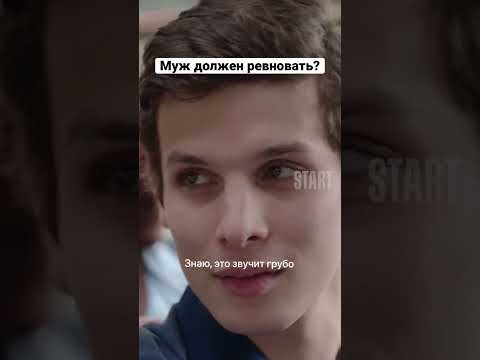 Муж должен ревновать?
