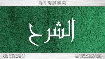 094 HD القرآن سورة الشرح ورش القارئ مصطفى غربي