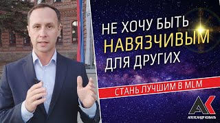 Не Хочу Быть Навязчивым Для Других Людей