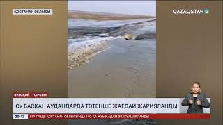 Қостанай облысындағы су басқан аудандарда төтенше жағдай жарияланды