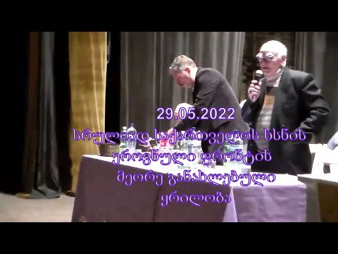 29.05.2022 წ. სრულიად საქართველოს ხსნის ეროვნული ფრონტის მეორე განახლებული ყრილობა