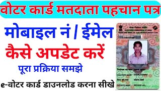 Voter ID card वोटर कार्ड में मोबाइल नंबर & ईमेल आईडी कैसे अपडेट करें