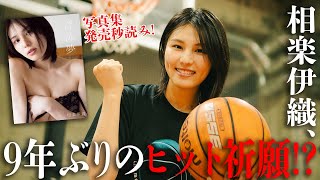 【#相楽伊織 写真集ドキュメンタリー#07】来週発売の写真集ヒット祈願!? フリースロー100本に挑む――Iori Sagara