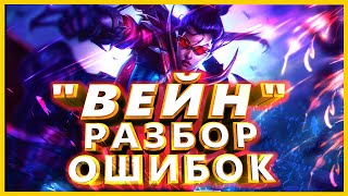 ОШИБКИ ИГРЫ ЗА ВЕЙН / Вейн гайд \ Вейн лол / Вейн 12 сезон