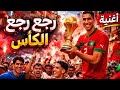 أغنية رجع رجع الكاس يوسف إبراهيم فيديو كليب الكأس رجعات للمغرب النجمة الثانية المستحقة