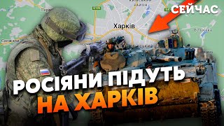 👊Увага! Росіяни підуть на ШТУРМ ХАРКОВА. Війська СТЯГУЮТЬ з ДВОХ НАПРЯМКІВ - Селезньов