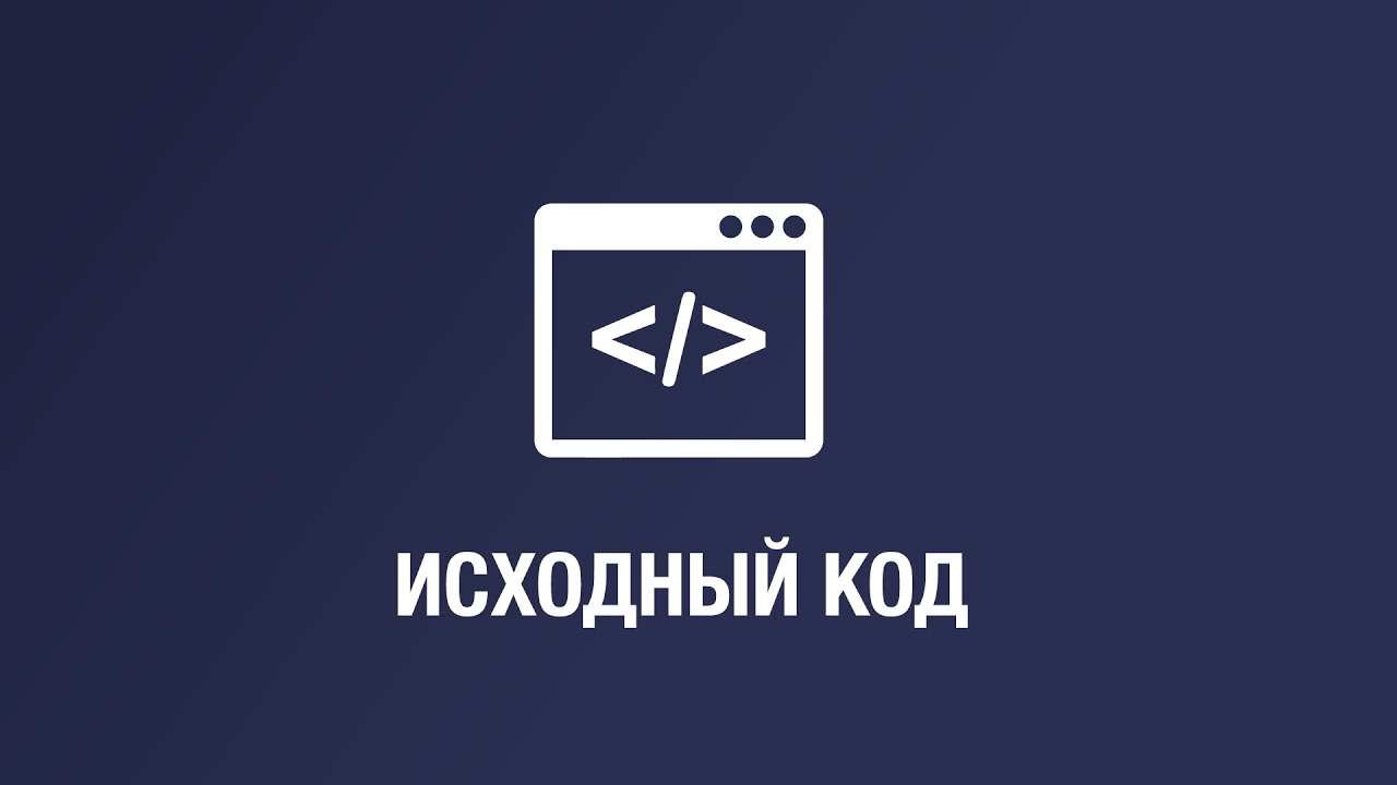 Исходный код