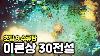 [딥 락 갤럭틱 서바이벌] 이론상 30전설!! 초당 수류탄 9발의 4 투척 무기! 물량의 저그 vs 기술력의 드워프 (Deep Rock Galactic Survivor)