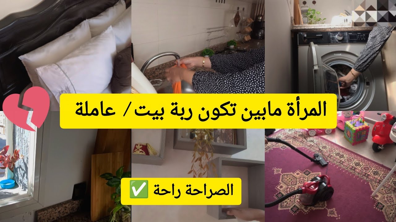 روتين بلا زواق لربة بيت🍲🧺🌿 بين تنظيف و المهام اليومية✨ / علاش النساء تتحس بالنقص حيت مخدامينش 🤔