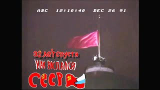 ровно 32 лет спустя как распался СССР🚩☭️ в Российском СФСР Или Россия 🇷🇺