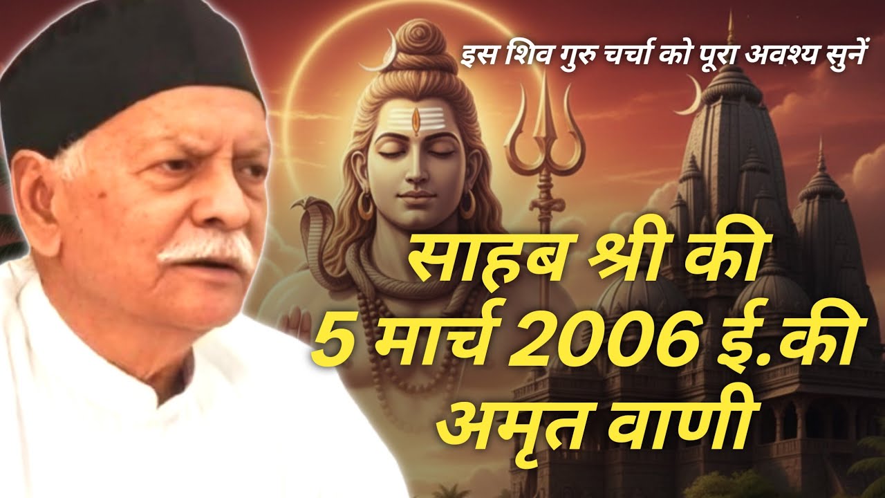 साहब श्री की 5 मार्च 2006 ई  की अमृत वाणी #old_shiv_charcha #sahabshri #mahadev #harindranand #upvan