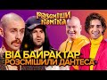 ВІА БАЙРАКТАР | РОЗСМІШИ КОМІКА | ДЖЕРАЛЬД та КОЦЯ | Випуск від 23.02.2022