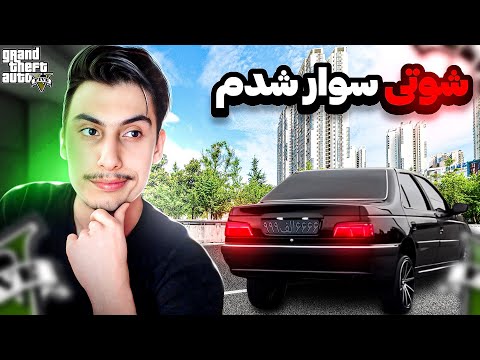 توی جی تی ای شوتی سوار شدم همه پلیسا ریختن سرم
