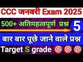 CCC : JAN / FEB 💥 IMPORTANT QUESTIONS 2025 ll#ccchindiquestions #education #viralvideo 