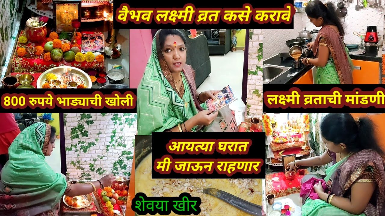 #🌺आयत्या घरात जाऊन मी राहणार🤷800 रुपये भाड्याची खोली होती🙆वैभव लक्ष्मी व्रताची मांडणी🙏 #seviyankheer