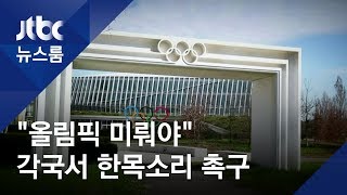 갈팡질팡 IOC에…"올림픽 연기" 미국·영국 등서 릴레이 성명 / JTBC 뉴스룸