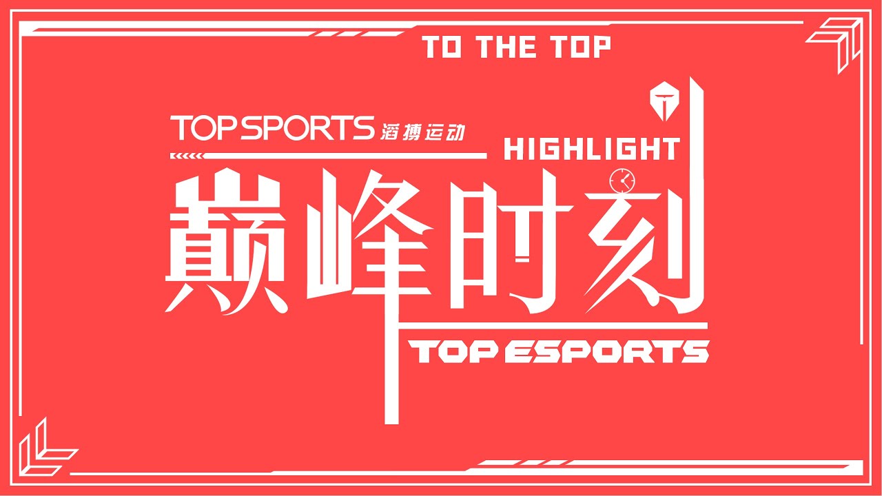 Game Highlights: TES vs LGD | TES League Of Legends