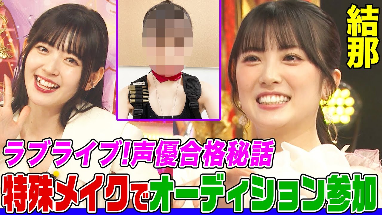 【ラブライブ!声優】結那の謎の特技にオーイシ&鈴木愛理が爆笑！女子高生バンドや「ミス・ワールド」準グランプリを経て声優に…バナナマン日村と引き分けた変顔も披露【アニソン神曲カバーでしょdeショー‼】