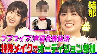 【ラブライブ!声優】結那の謎の特技にオーイシ&鈴木愛理が爆笑！女子高生バンドや「ミス・ワールド」準グランプリを経て声優に…バナナマン日村と引き分けた変顔も披露【アニソン神曲カバーでしょdeショー‼】
