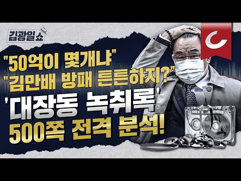 [김광일쇼] &amp;#39;50억 클럽&amp;#39; <strong>수익</strong> <strong>배분</strong> 논의한 김만배·정영학 녹취록 공개!