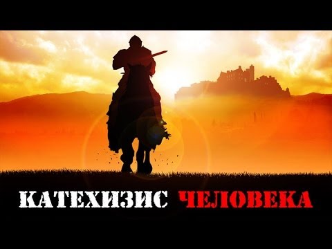 Видео: Как используется катехизис?