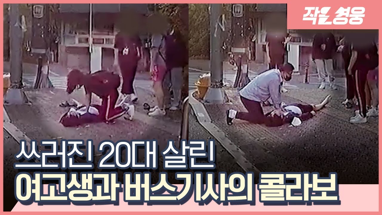 횡단보도에서 의식을 잃은 남자에게 연달아 심폐소생술한 두 영웅 [작은영웅]