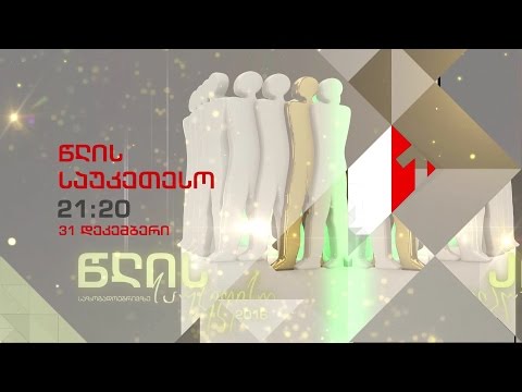 31 დეკემბერს, 21:20 საათზე - წლის საუკეთესო 2016