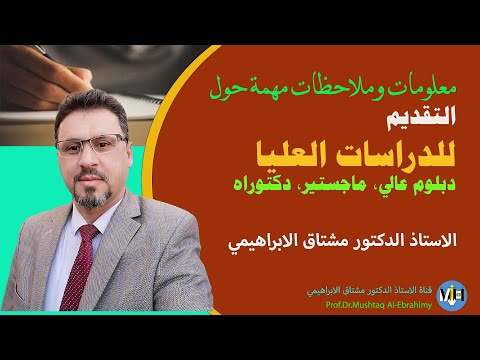 معلومات ونصائح مهمة عن التقديم للدراسات العليا ماجستير دكتوراه دبلوم عالي