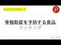 骨粗鬆症を予防する食品ランキング#カルシウム#骨密度をあげる＃骨を強くする