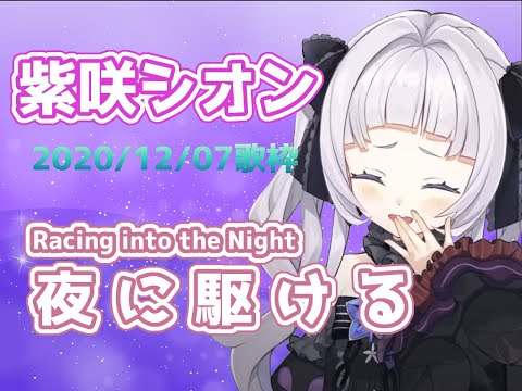 ホロライブ 紫咲シオンが歌う【夜に駆ける】/ hololive Shion Sings 【Racing into the Night】Eng sub
